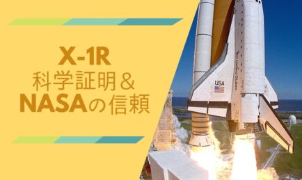 宇宙を再び魅力的に – X-1R今でも驚きの存在