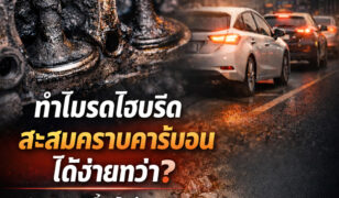 ทำไมรถไฮบริดจึงสะสมคราบคาร์บอนได้ง่ายกว่า และคุณควรทำอย่างไร